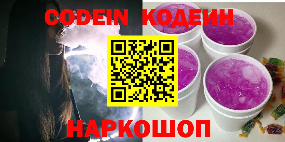 Кодеин Purple Drank  сколько стоит  Вход с VPN  Кострома  Codein Purple Drank 